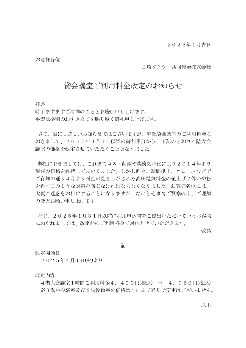 貸会議室ご利用料金改定のお知らせ